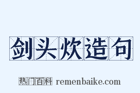 剑头炊造句是什么意思的图片